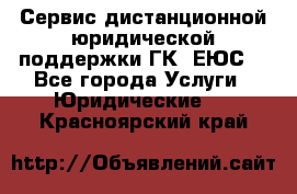 Сервис дистанционной юридической поддержки ГК «ЕЮС» - Все города Услуги » Юридические   . Красноярский край